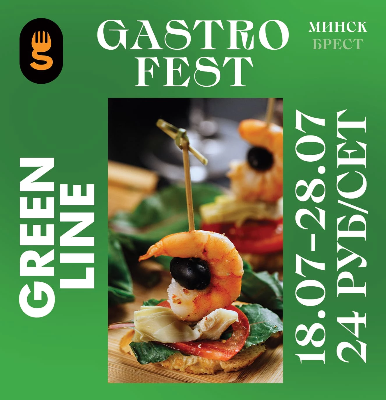 ФЕСТИВАЛЬ GASTROFEST В МИНСКЕ И БРЕСТЕ: СЕТЫ И КОКТЕЙЛИ