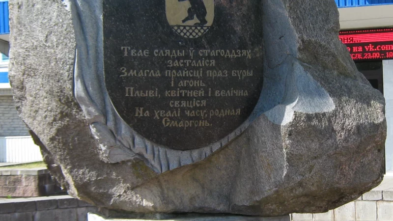 Очерк о Сморгони: история и современность