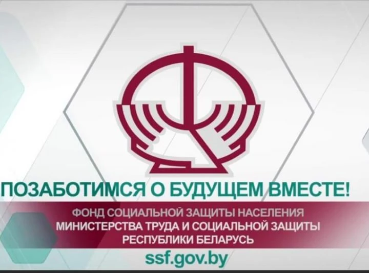 Фонд социальной защиты населения в Беларуси — ответственность нанимателя?