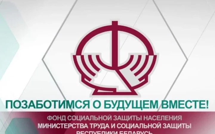 Фонд социальной защиты населения в Беларуси — ответственность нанимателя?