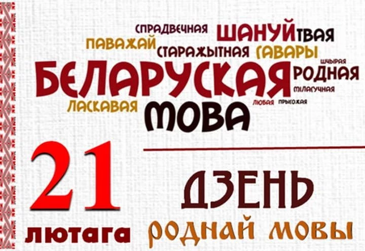Международный день родного языка в Беларуси