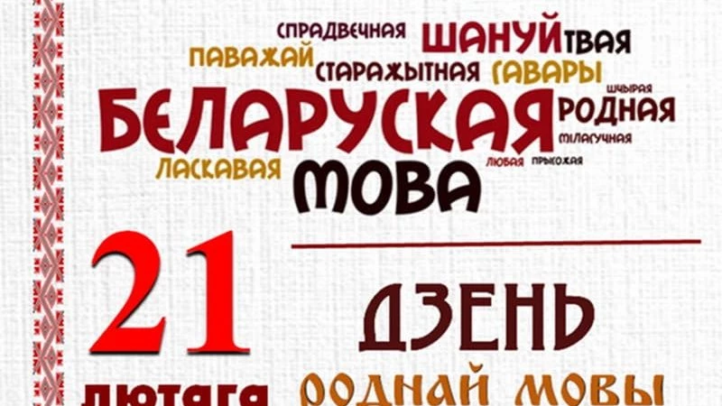 Международный день родного языка в Беларуси