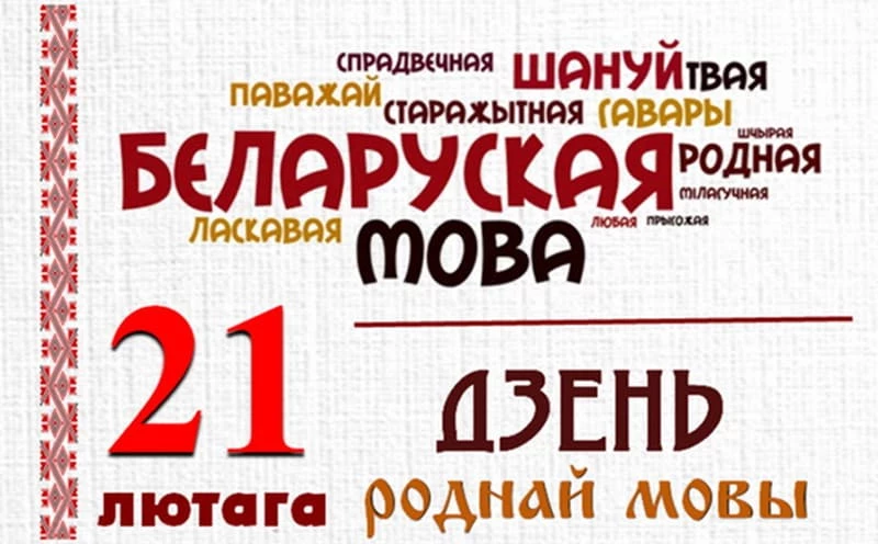 Международный день родного языка в Беларуси
