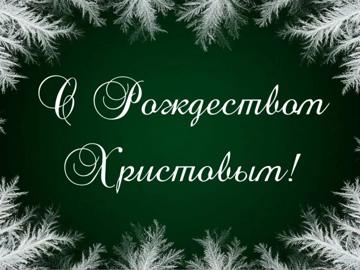 С Рождеством Христовым!