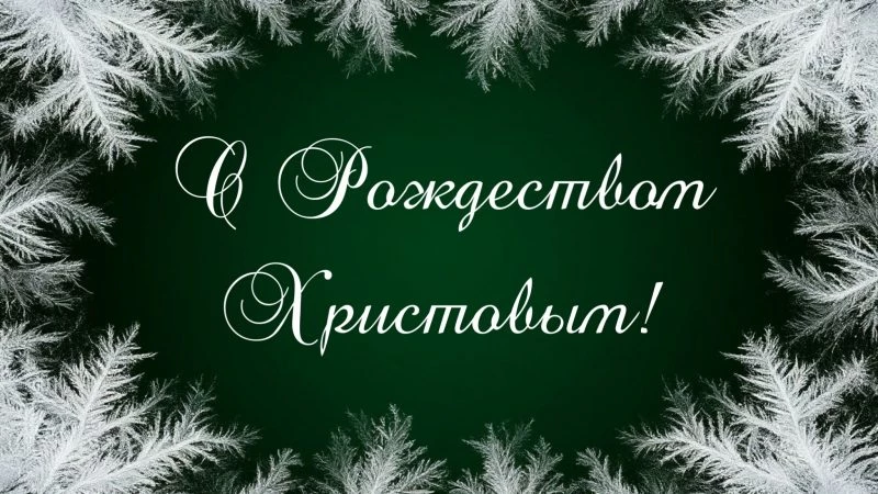 С Рождеством Христовым!